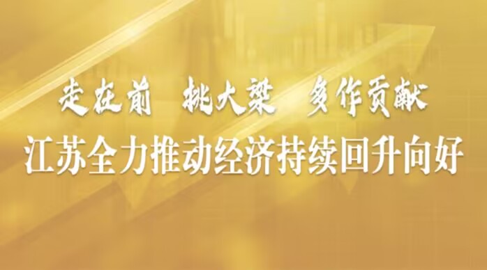 江蘇全力推動經濟持續回升向好